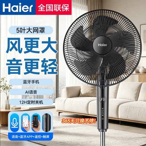 海尔电风扇家用智能语音声控落地扇2026年新款轻音静电扇卧室风扇