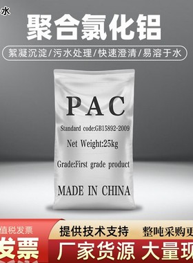 聚合氯化铝PAC絮凝剂/饮用水工业污水养殖污水环保沉淀剂净水环保