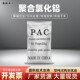 聚合氯化铝PAC絮凝剂 饮用水工业污水养殖污水环保沉淀剂净水环保