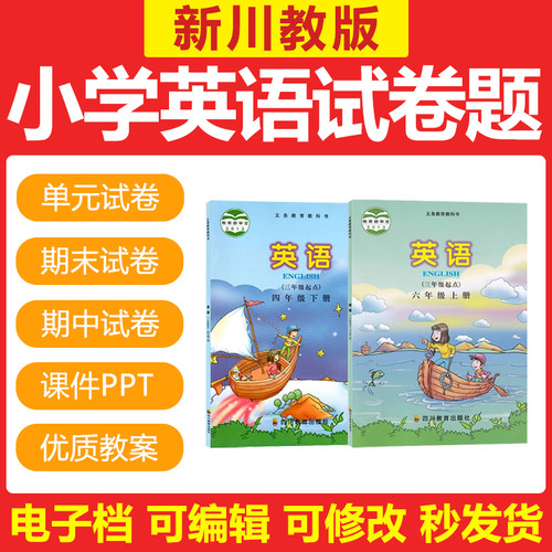 川教版小学英语三四五六年级上下册习题试卷测试电子教案PPT课件