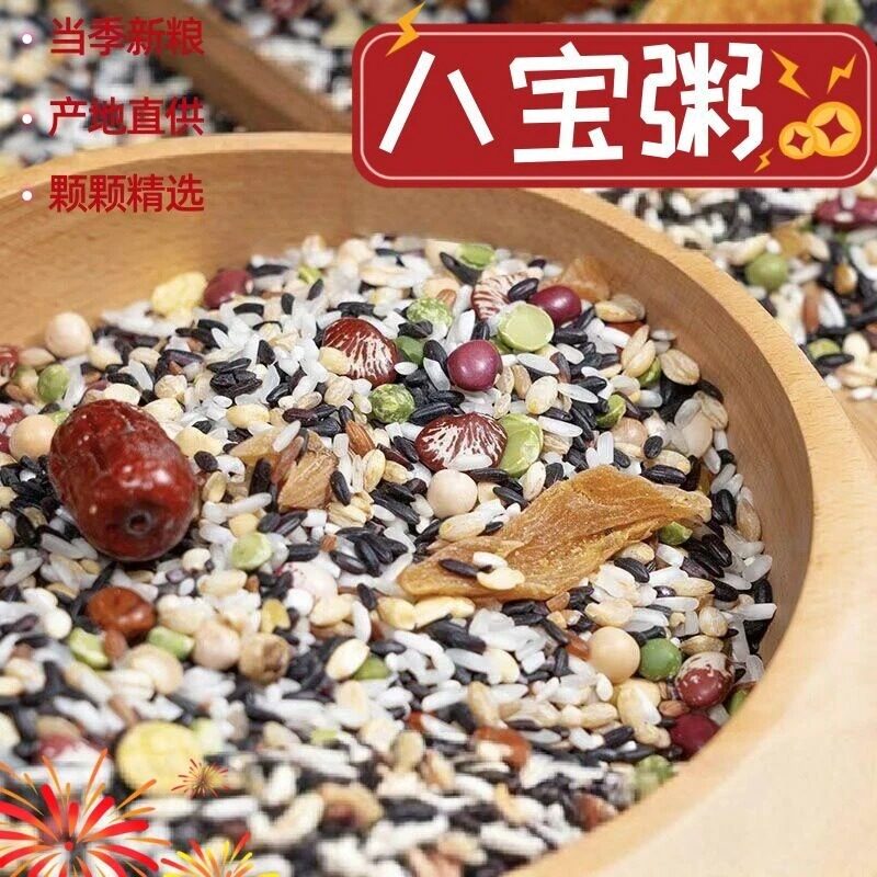 【当季发货】八宝粥米早餐八宝五谷杂粮腊八粥粗粮经典方批发软糯