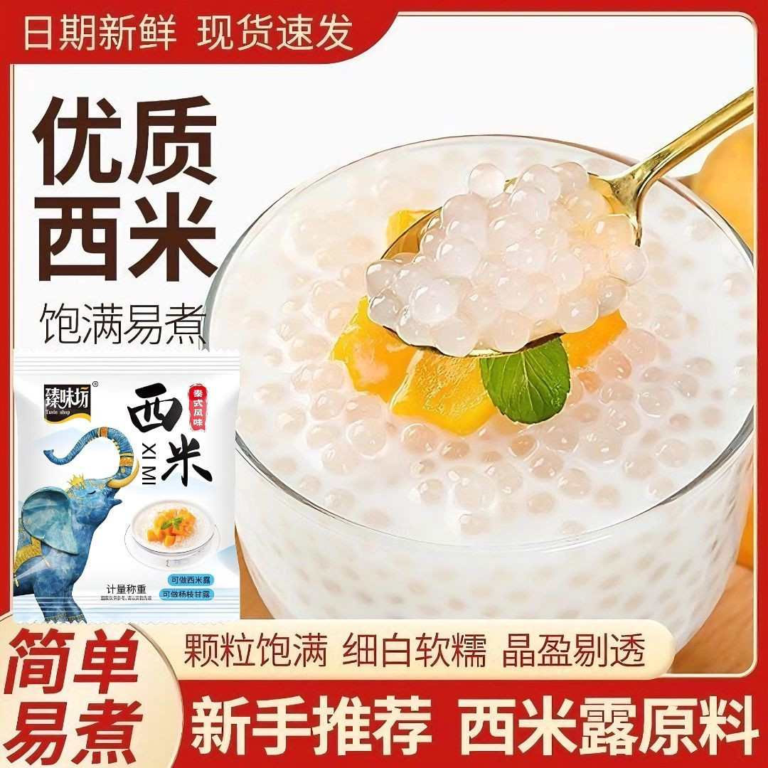 西米包奶茶店专用材料甜品烘焙原料夏日甜品材料