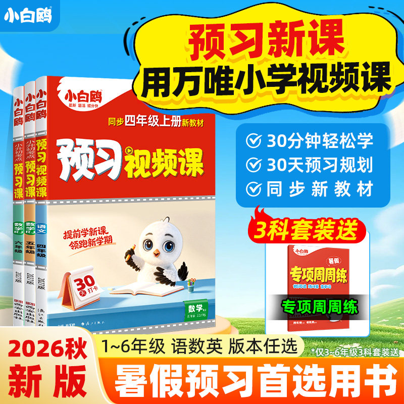 26秋万唯小白鸥小学预习视频课一升二衔接二升三语文基础知识数学英语三升四升五升六同步练习教材知识预备一年级小白欧鸽旗舰店