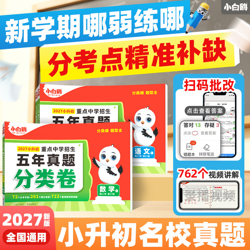 2027新版万唯小白鸥小升初分类卷真题卷语文数学思维训练英语小考毕业总复习冲刺卷招生考试真卷小白鸽五六年级小白欧专项训练图片