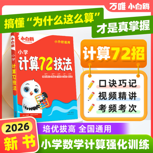 万唯小白鸥小升初计算72技法数学速算技巧四年级五年级六年级小学计算题方法教程必刷题口算巧练练习册解题技巧思维强化训练
