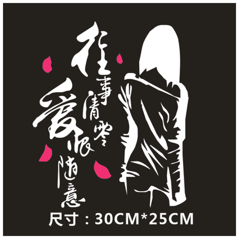 汽车划痕车贴车门贴文字创意个性后档车贴往事清零爱恨随意贴纸