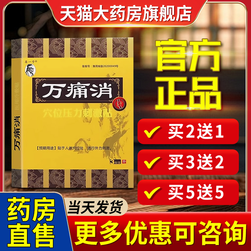 万痛消医用冷敷贴官方正品穴位压力刺激贴膏非娄一号万痛消旗舰店