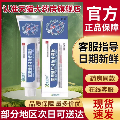 康信制药医用远红外治疗凝胶正品官方旗舰店宏米医用远红外凝胶