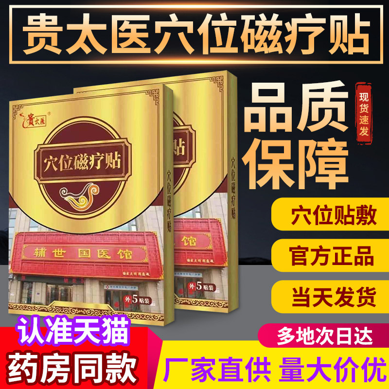 穴位压力磁疗贴贵太医正品贴膏旗舰店宏米贵中医穴位压力刺激贴图片