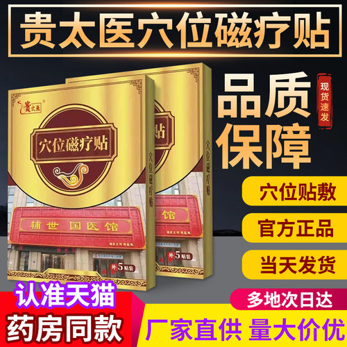 贵太医穴位压力磁疗贴正品大药房宏米旗舰店贵中医穴位压力刺激贴