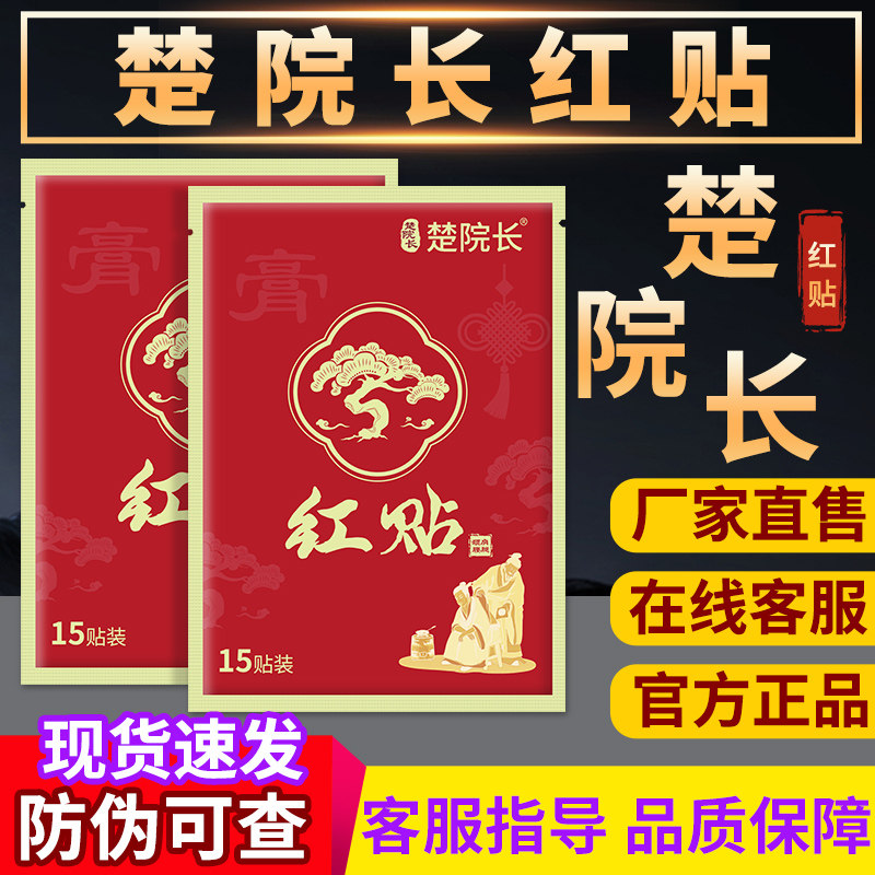 楚院长红贴官方旗舰店非大老黑膏缝红帖正品膏15宏米楚院长红贴士图片