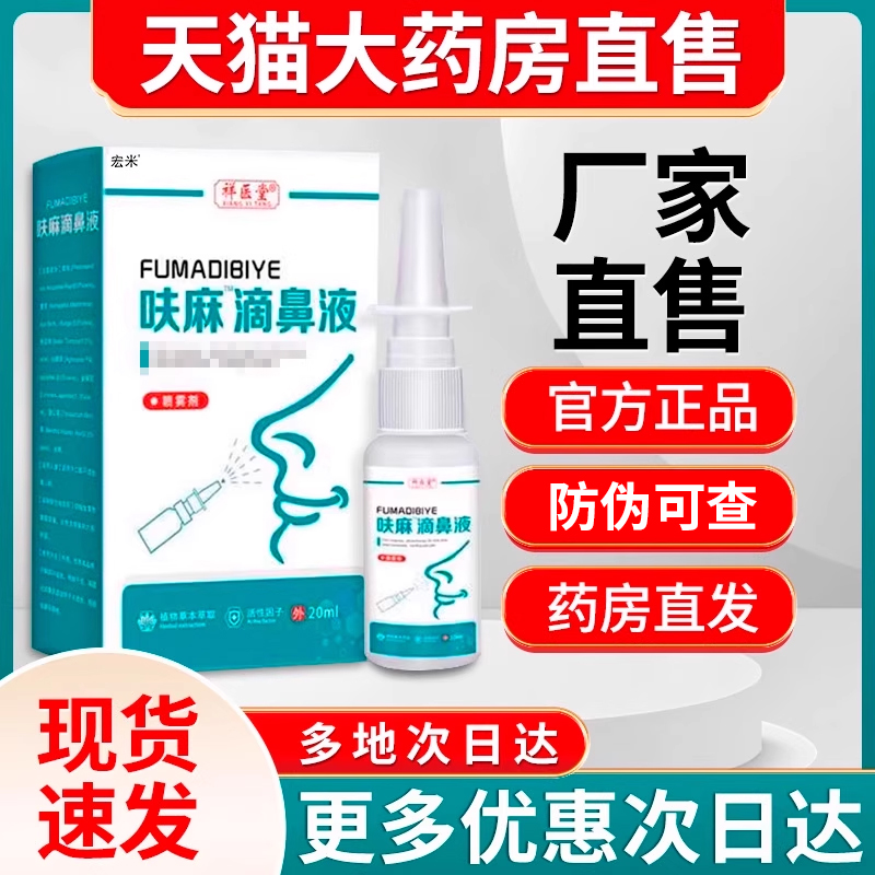 祥医堂呋麻滴鼻滴液官方正品非草本抑菌喷雾剂液宏米呋玛滴鼻液