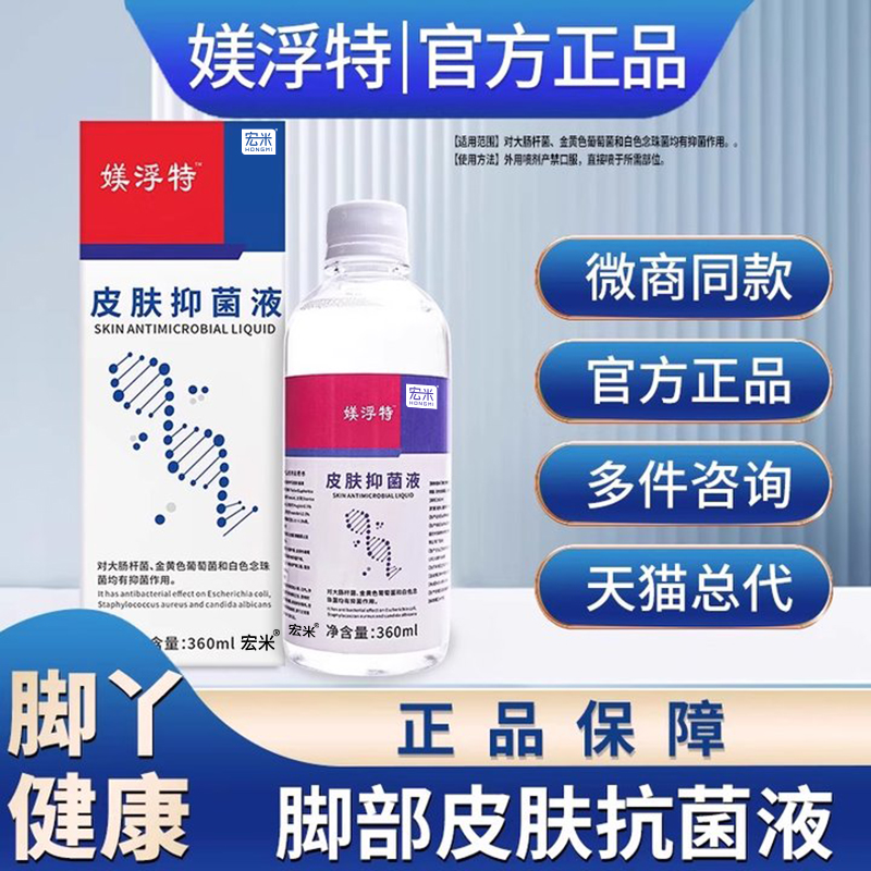 美浮肤孚媄特浮特宏米皮肤抗菌液官方正品皮肤泡脚部抑菌液旗舰店