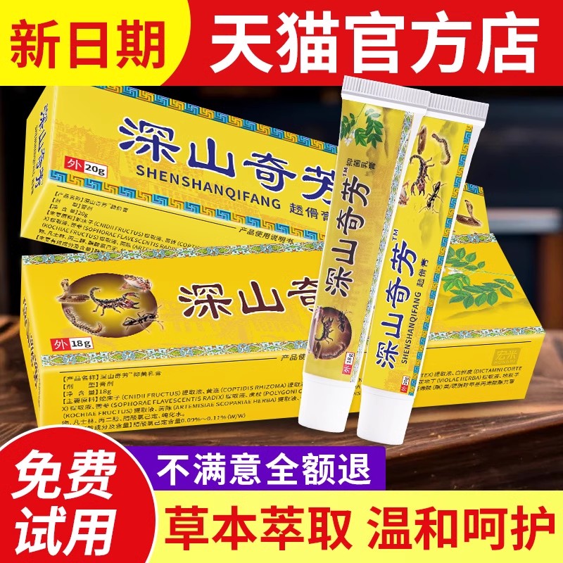 深山奇方抑菌乳膏官方旗舰店正品深山奇芳方透骨膏皮肤草本软膏