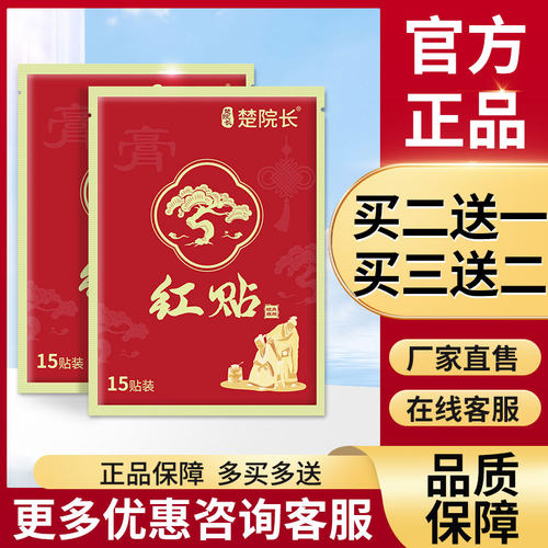 楚院长红贴官方旗舰店大老黑膏缝帖院士15贴正品膏宏米楚院长红贴