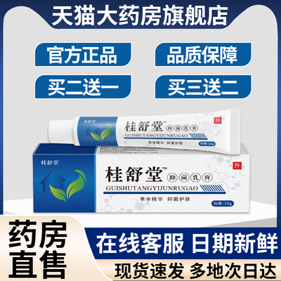 桂舒堂抑菌乳膏官方旗舰店非广西桂宝堂非贵宝百肤康宏米抑菌乳膏