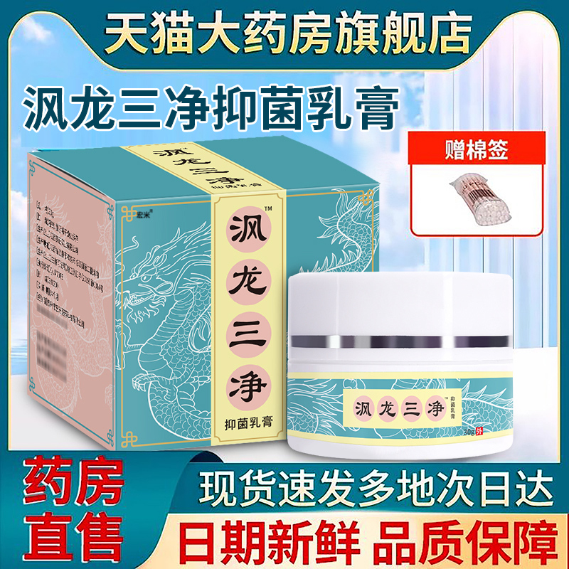 沨龙三净乳膏非凤风多分子肽抑菌膏龙官方正品软膏旗舰店效