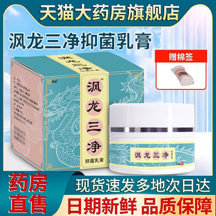 沨龙三净乳膏非凤风多分子肽抑菌膏龙官方正品软膏旗舰店效