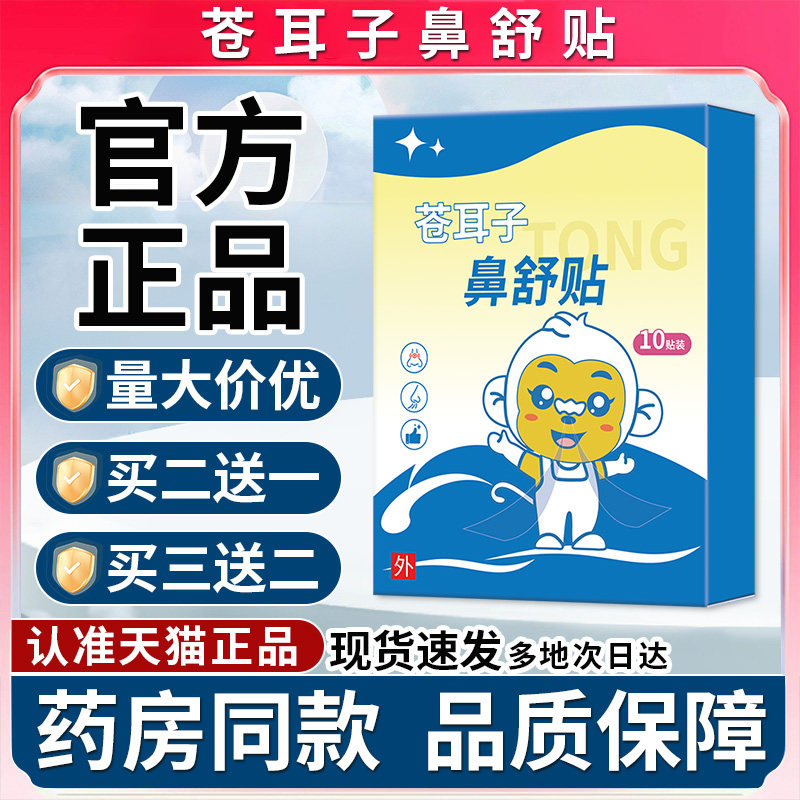 苍耳子鼻舒贴正品舒鼻贴鼻炎贴大药房旗舰店宏米苍耳子鼻舒贴图片