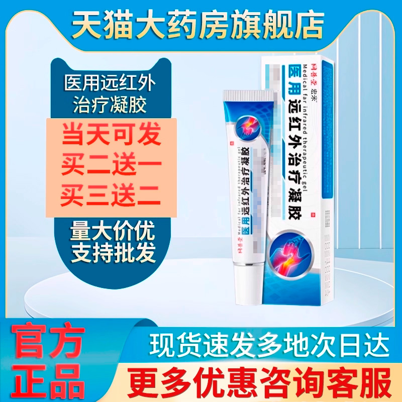 同普堂医用远红外治疗凝胶膏腱鞘炎骨质增生正品官方旗舰店宏米