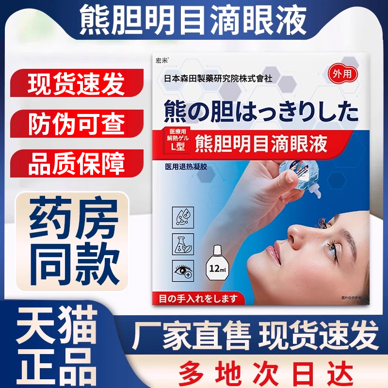熊胆明目滴眼液官方正品非叶黄素眼非视疲劳熬夜涩眼药水非干眼症