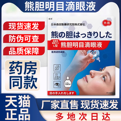 熊胆明目滴眼液官方正品非叶黄素眼非视疲劳熬夜涩眼药水非干眼症