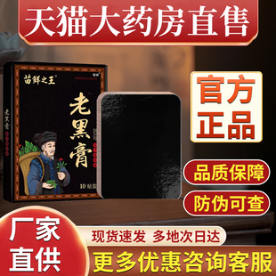苗鲜之王老黑膏官方旗舰店非苗方透骨膏宏米远红外消痛贴正品