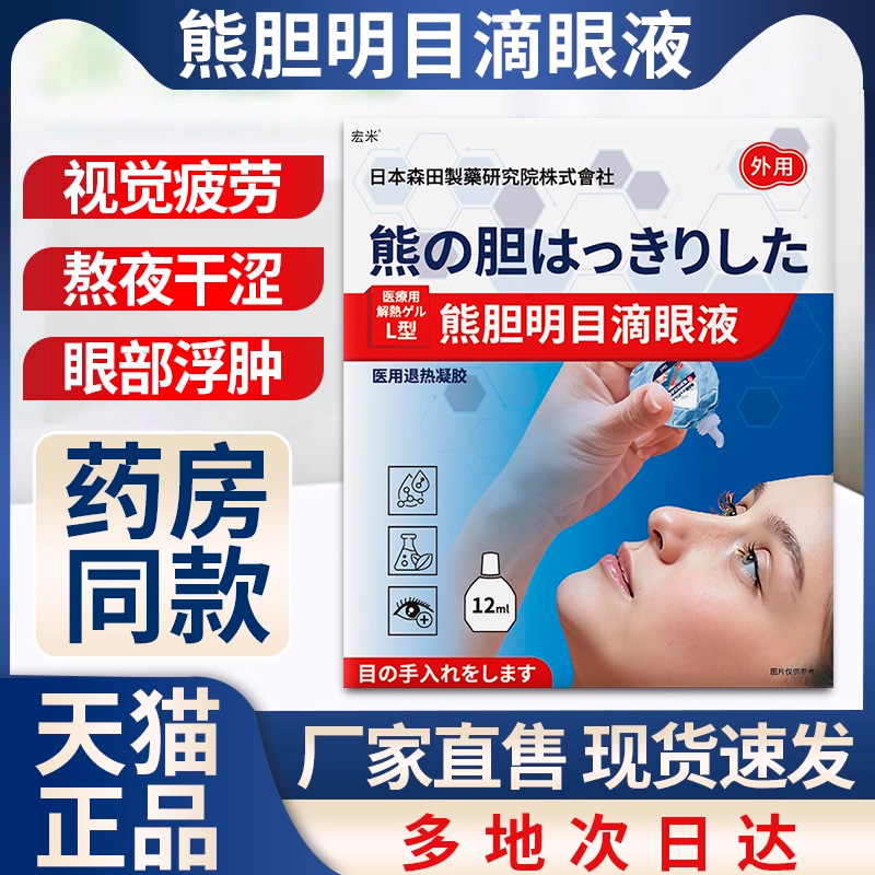 熊胆明目滴眼液官方正品非叶黄素眼视疲劳熬夜干涩眼药水非干眼症