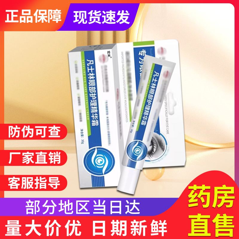 凡士林眼部护理精华霜官方旗舰店非维生素b5非去眼袋眼霜宏米正品