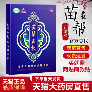 九溪堂苗帮正极官方正品旗舰店东方筋骨贴膏药宏米苗帮正极筋骨贴