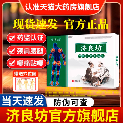 济良坊方良方穴位压力刺激贴肩周穴位贴旗舰店腰椎膝盖正品大药房