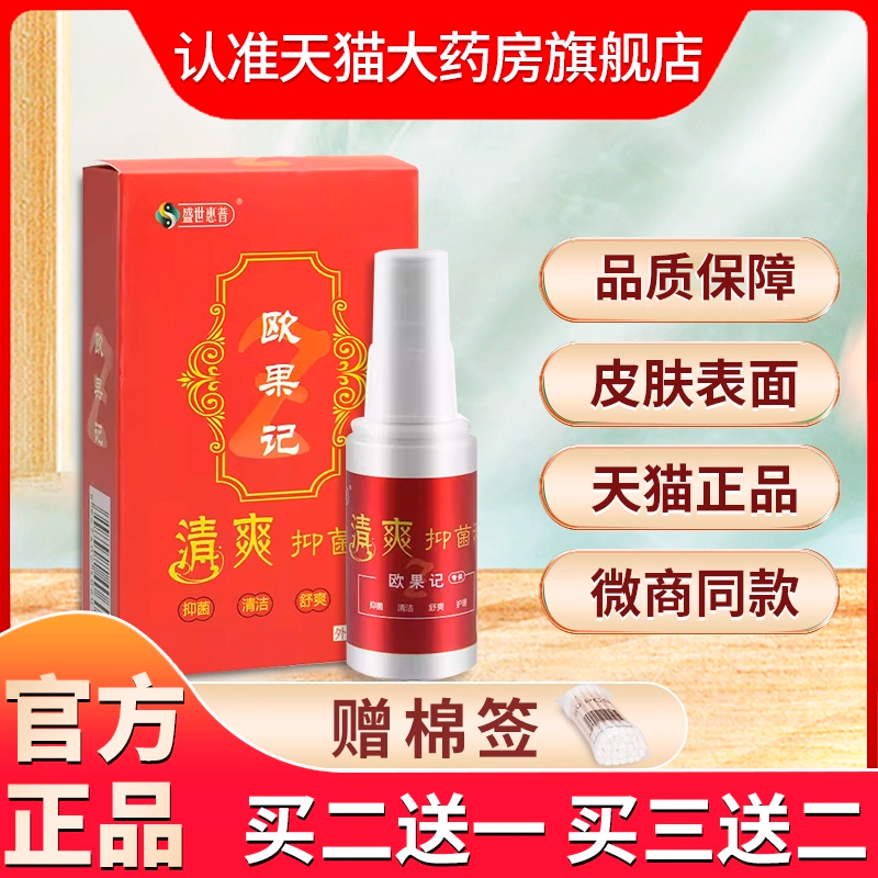 欧果足记清爽抑菌液正品官方旗舰店脚足迹喷雾剂非盛世惠普欧果记
