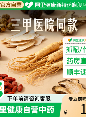阿里健康自营中药抓药中药材店铺按方抓药代煎中药抓配