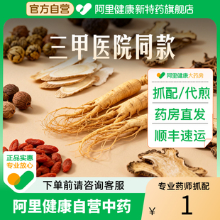 阿里健康自营中药抓药中药材店铺按方抓药代煎制丸打粉中药抓配