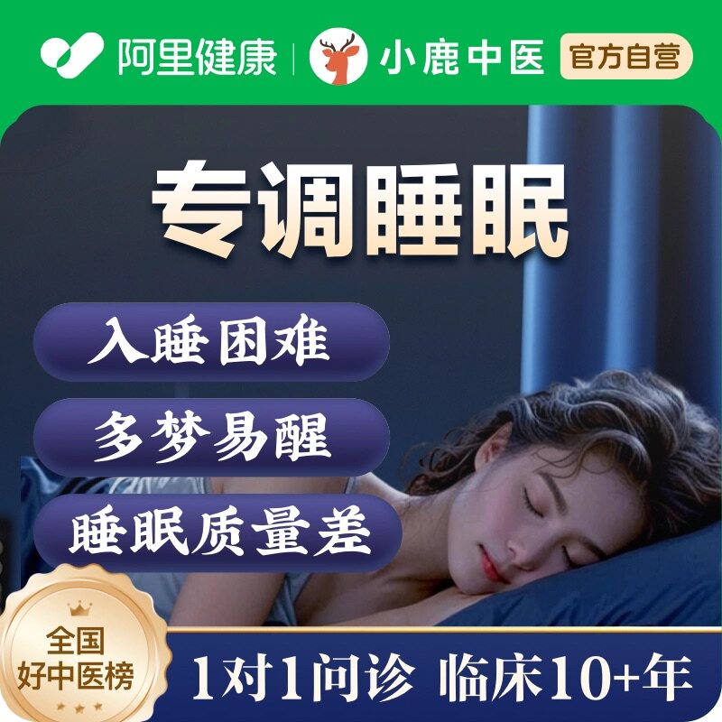 中医问诊在线开方睡眠调理失眠多梦易醒疲乏
