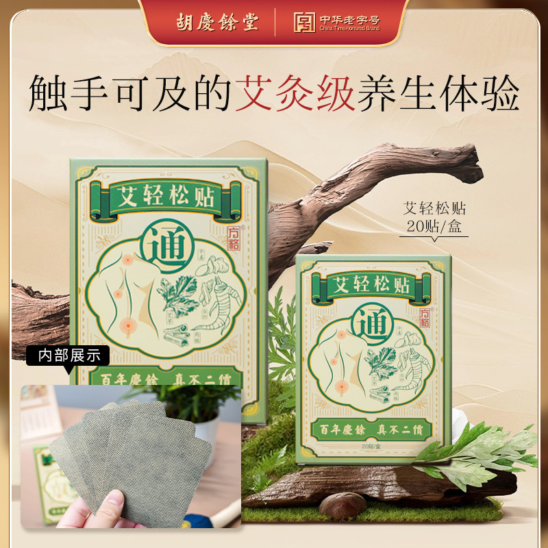 胡庆余堂艾轻松贴 20贴/盒*3盒养生天然艾灸,保健用品,艾灸/艾草/艾条/艾制品,淘宝优惠券,粉丝福利购,淘宝优惠卷