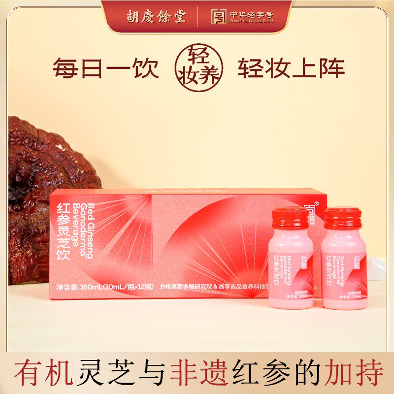 胡庆余堂红参灵芝饮30ml*12瓶/盒气血双补正品滋补补气养血送礼