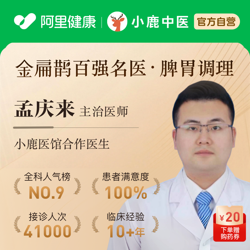 孟庆来中医消化科问诊在线辩证调理消化不良口臭胃炎腹泻肠道脾胃