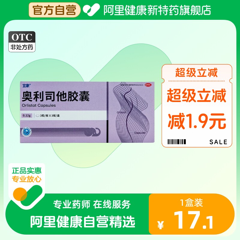 宜象奥利司他胶囊0.12g*9粒/盒减重排油正品燃脂瘦身减肥药肠胃