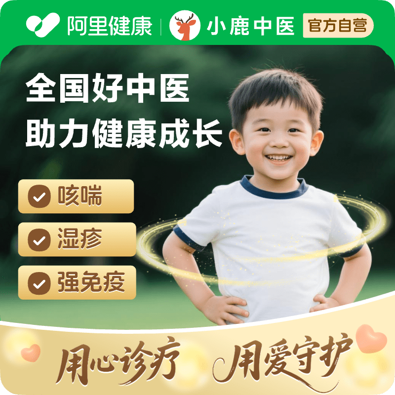 全国儿科中医在线问诊小儿疾患体质调理积食生长发育脾胃感冒免疫