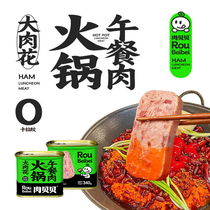 肉贝贝火腿纯猪肉罐头198g三明治方便面火锅专用午餐肉应急速食