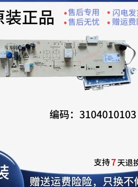 TCL滚筒洗衣机电脑板主板电路板TCL 3104010103 专用号3104010103