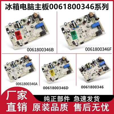 冰箱电脑板0061800346