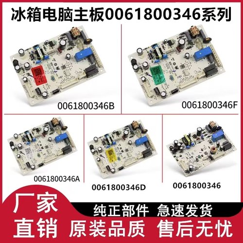 冰箱电脑板0061800346