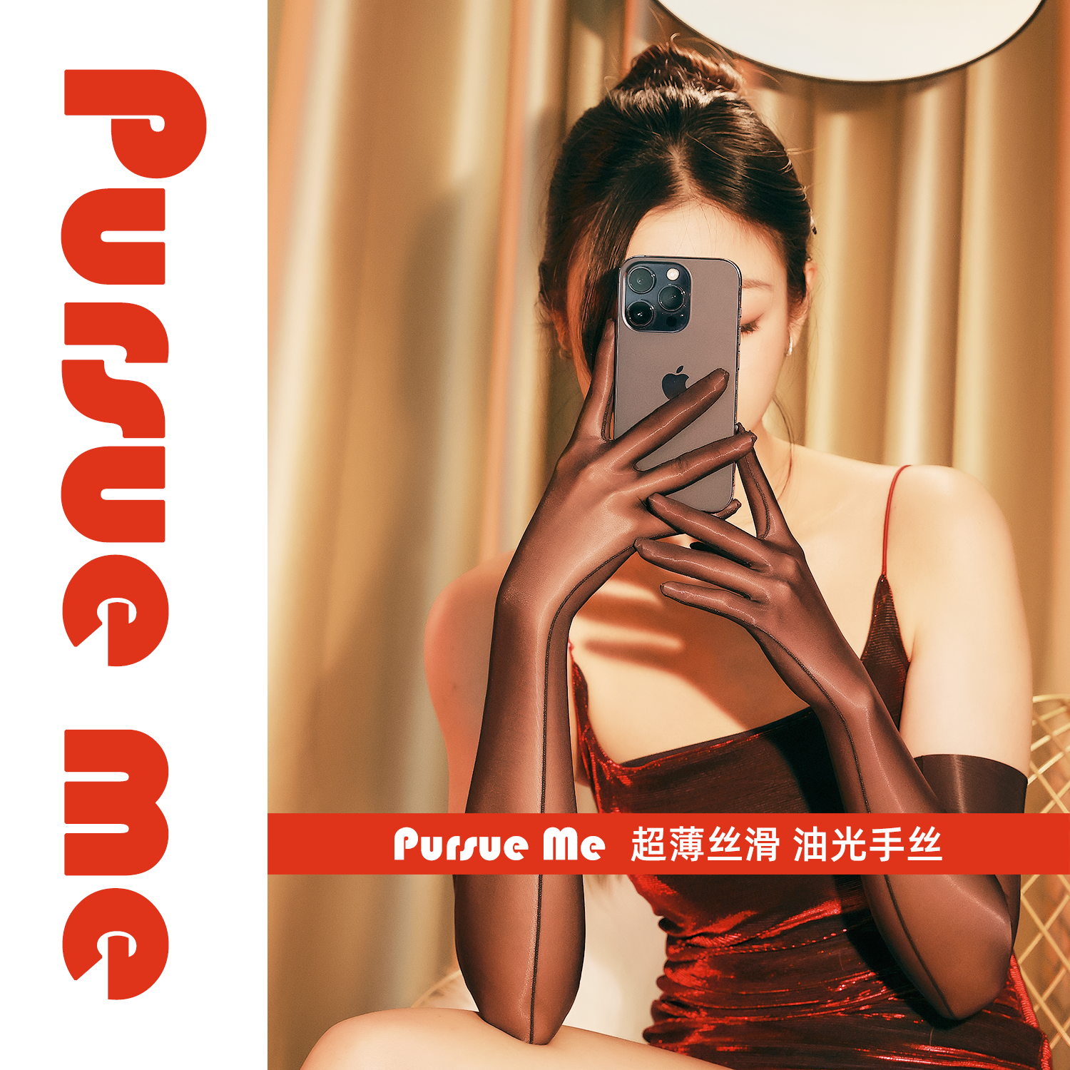 PursueMe油光手丝超薄