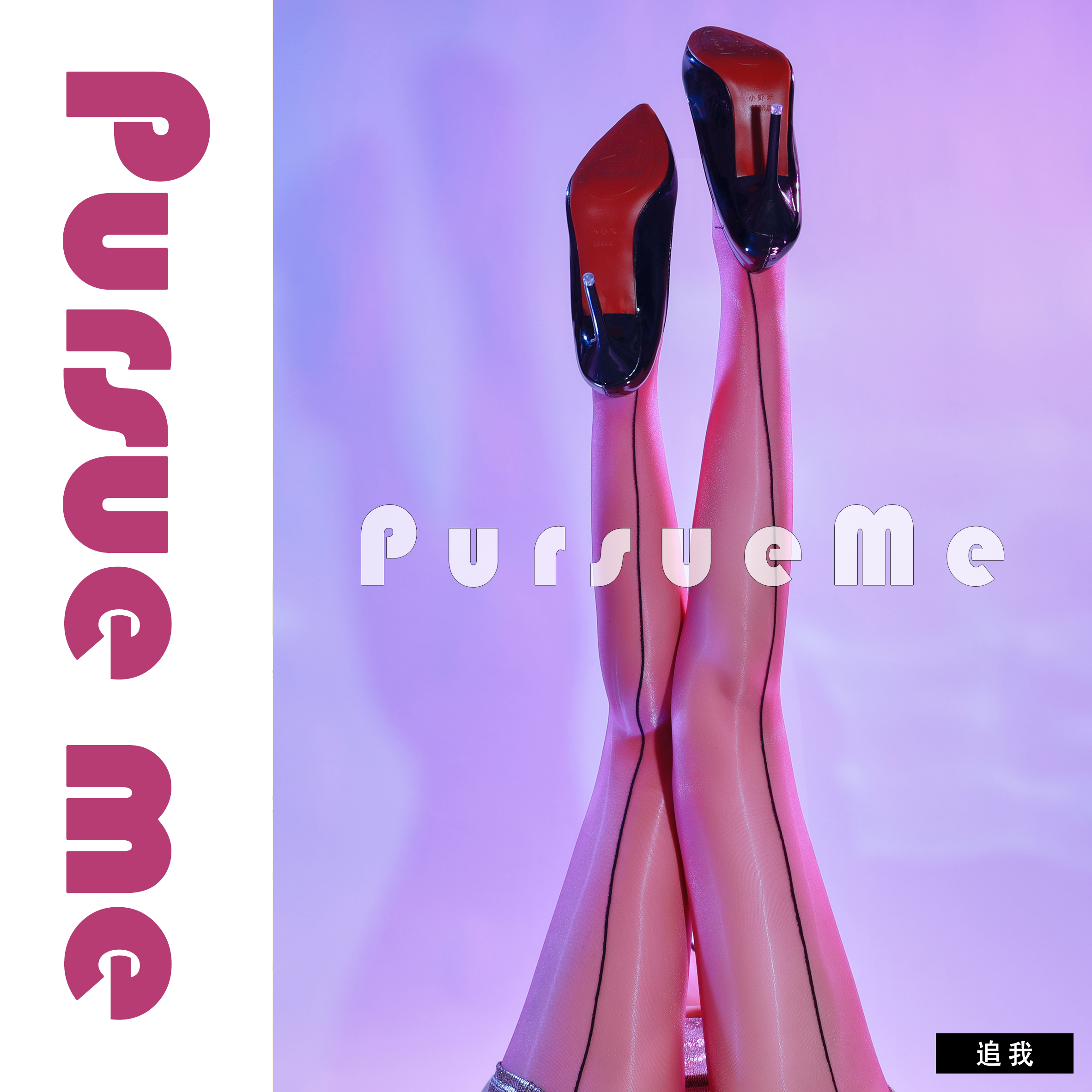 「追我 PursueMe」后竖线3D极光油亮丝袜女超薄高腰性感T裆连裤袜