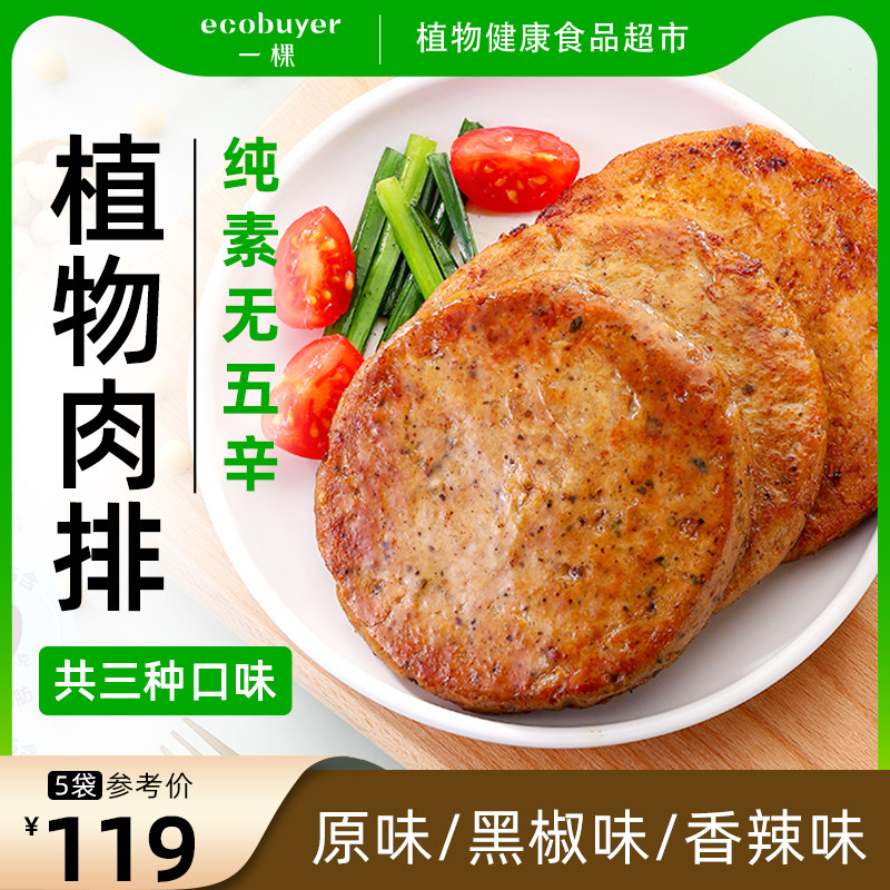 惟根嘉植物肉排素肉饼240g纯素无五辛植物蛋白素肉素食速冻植物肉