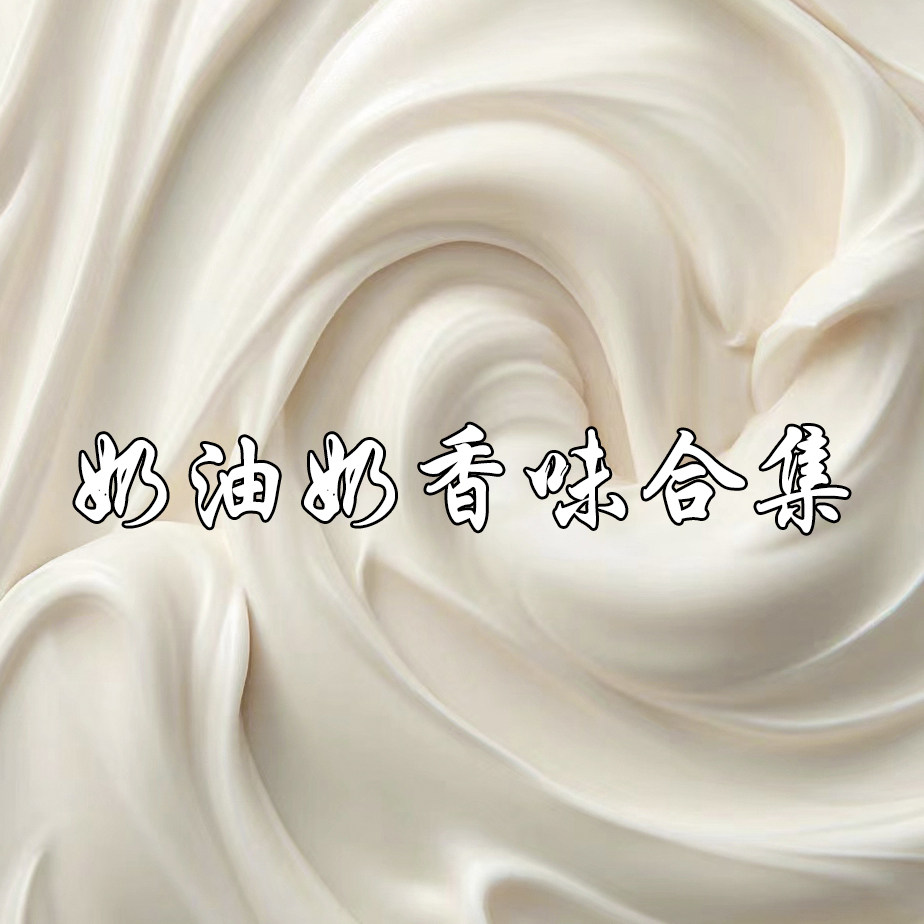奶香味奶油牛奶椰奶甜香子兰木原配方调香师复刻平替衣物香水香氛