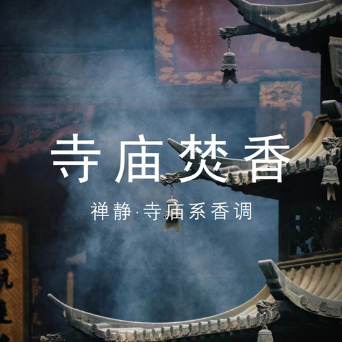 禅意寺庙焚香平替香水