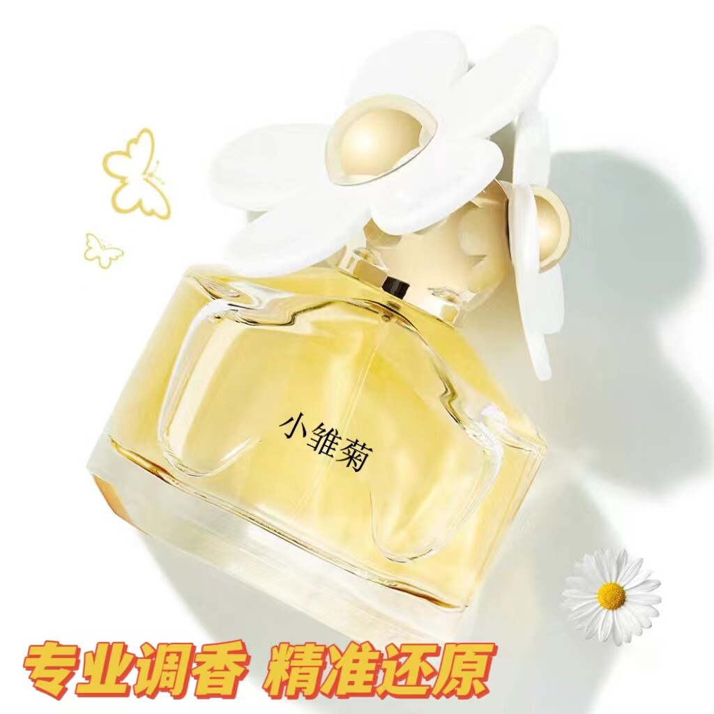 粉色清甜梦幻小雏菊梦境花语Daisy雨小黄瓜调香复刻平替香水香氛